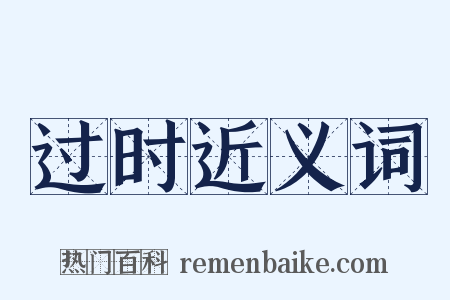 过时近义词是什么意思的图片
